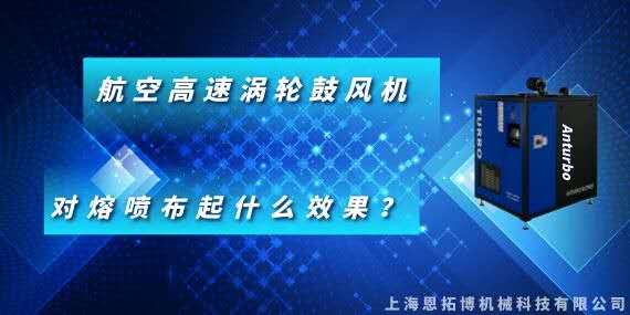 航空高速涡轮鼓风机对熔喷布起什么效果？