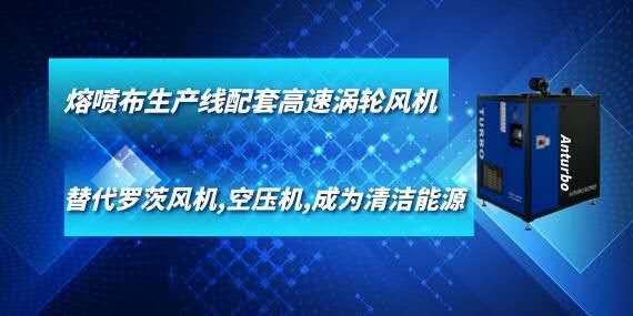 熔喷布生产线配套高速涡轮风机,替代罗茨风机,空压机,成为清洁能源