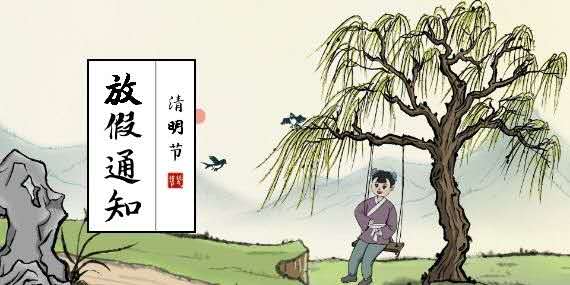 清明节